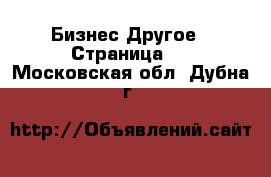 Бизнес Другое - Страница 2 . Московская обл.,Дубна г.